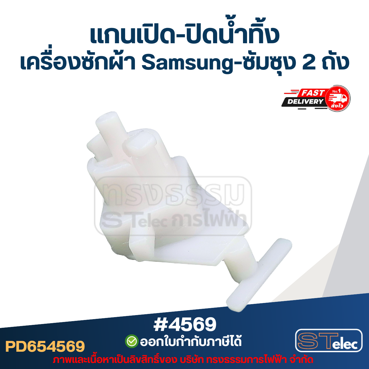 แกนบิดทิ้งน้ำ แกนดึงน้ำทิ้ง เครื่องซักผ้า Samsung-ซัมซุง 2 ถัง อะไหล่เครื่องซักผ้า #4569