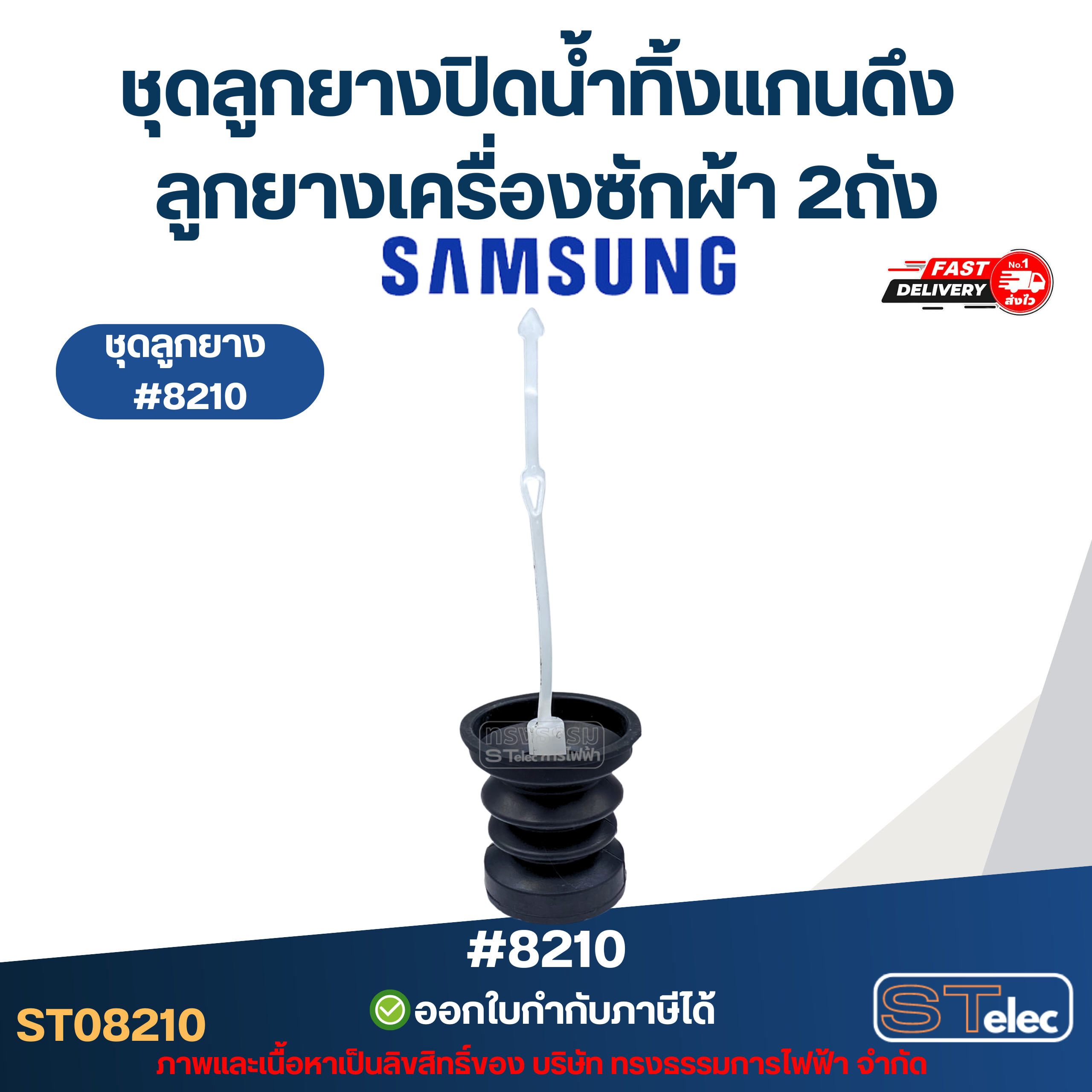 ชุดลูกยางปิดน้ำทิ้งแกนดึง Samsung ลูกยางเครื่องซักผ้า ซัมซุง 2ถัง อะไหล่เครื่องซักผ้าเกรดA