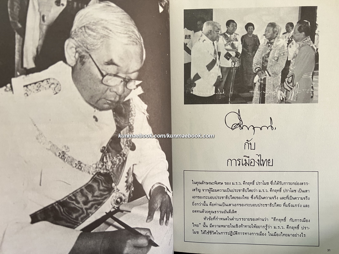 คึกฤทธิ์ ๒๕๒๘ ในโอกาสที่ท่านมีอายุครบ ๗๔ ปี โดย สละ ลิขิตกุล บก.หนังสือพิมพ์สยามรัฐ