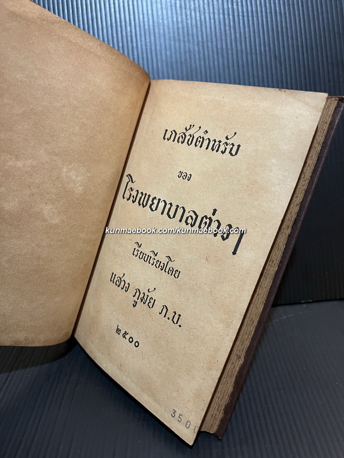 เภสัชตำรับของโรงพยาบาลต่างๆ เรียบเรียงโดย แสวงภูมัย ภ.บ.