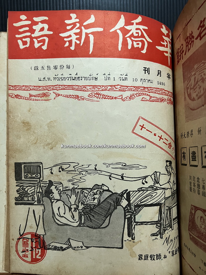 หนังสือพิมพ์หัวเฉียวซินยื่อรายปักษ์ ปีที่ 1 เมษายน-ตุลาคม พ.ศ.2496 ( รวม 11 ปก )