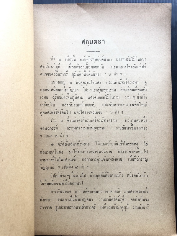 ศกุนตลา ประกอบด้วยคำนำและอภิธานอธิบายศัพท์ พระราชนิพนธ์ ใน รัชกาลที่ ๖