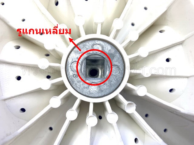 ใบพัดเครื่องซักผ้า ชาร์ป-ไฮเออร์ (34cm.) รูแกนเหลี่ยม