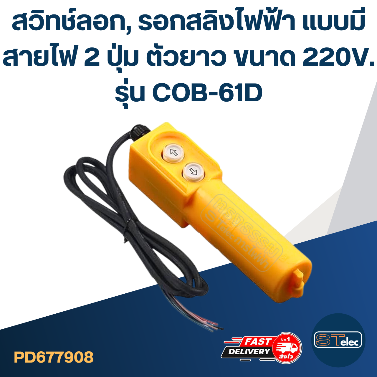 สวิทช์ลอก, รอกสลิงไฟฟ้า แบบมีสายไฟ 2 ปุ่ม ตัวยาว ขนาด 220V. รุ่น COB-61D