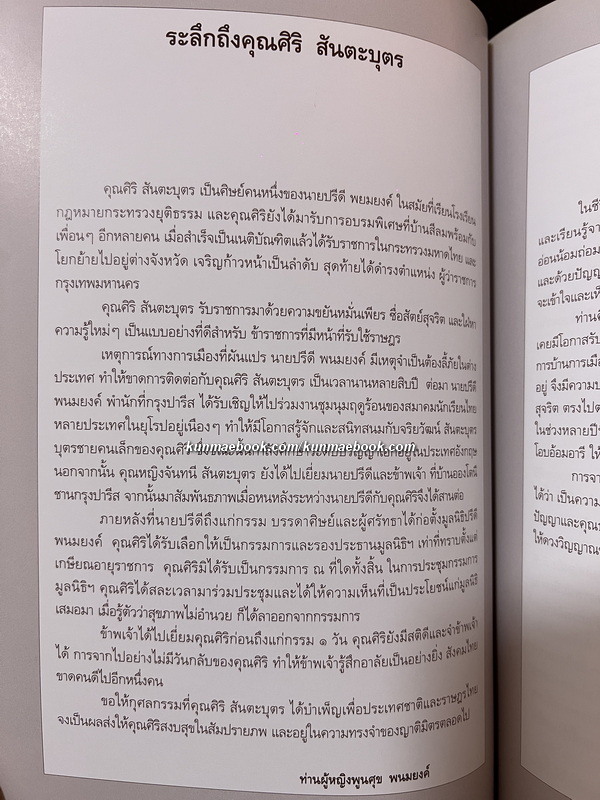 ความทรงจำ / อนุสรณ์ นายศิริ สันตะบุตร ป.ช., ป.ม. *อดีตผู้ว่าราชการกรุงเทพมหานคร