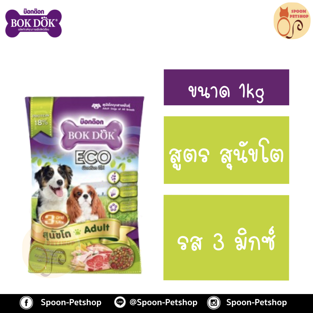 Bok Dok อาหารสุนัข บ็อกด็อก สุนัขโต รส 3 มิกซ์1kg