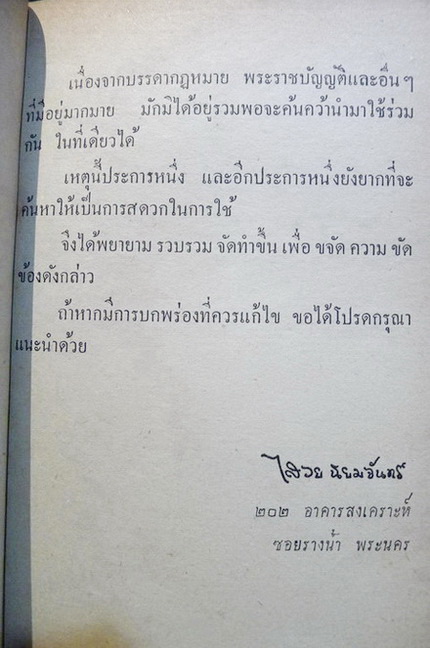 เพื่อนสอบสวน เกลา พระราชบัญญัติ ประกาศ กฎกระทรวงต่างๆ : โดย ไสวย นิยมจันทร์