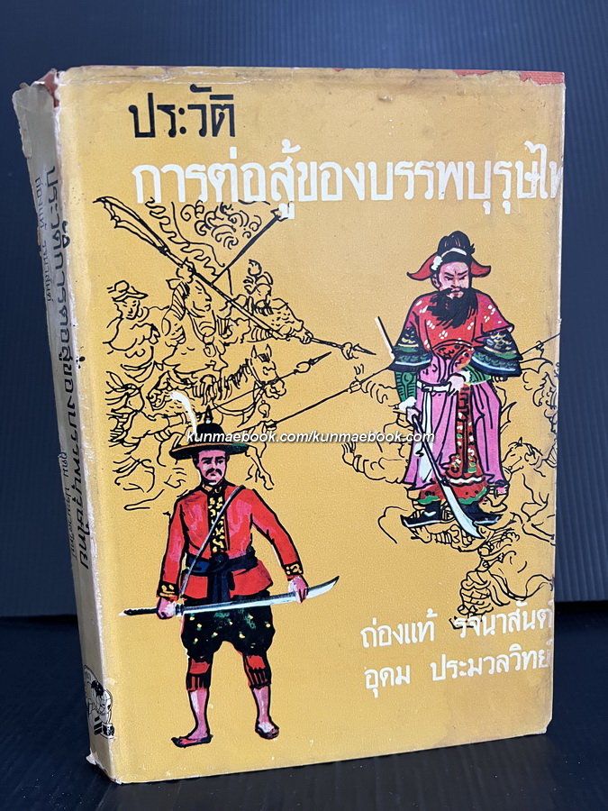ประวัติการต่อสู้ของบรรพบุรุษไทย / ผลงานของ ถ่องแท้ รจนาสันต์ , อุดม ประมวลวิทย์