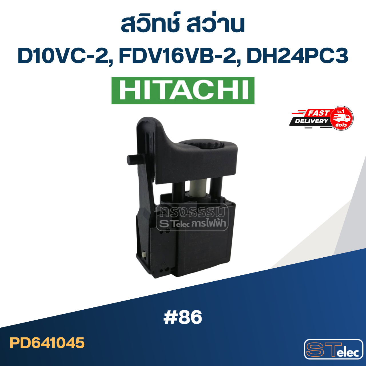 #86 สวิทช์ สว่าน Hitachi D10VC-2, FDV16VB-2, DH24PC3