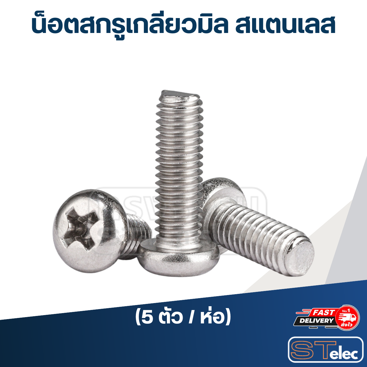 น็อตสกรูเกลียวมิล สแตนเลส M5x10มิล, 15มิล, 20มิล, 25มิล, 30มิล, 35มิล, 40มิล (5ตัว/ห่อ)