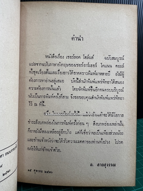 เชอร์ล็อก โฮลมส์ (Sherlock Holmes) รวมการผจญภัย / แปลโดย อ.สายสุวรรณ