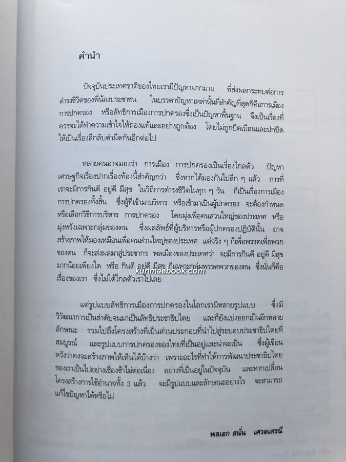 ลัทธิการเมืองการปกครอง อนุสรณ์ในงานพระราชทานเพลิงศพ พลเอก สนั่น เศวตเศรนี ม.ป.ช.,ม.ว.ม.