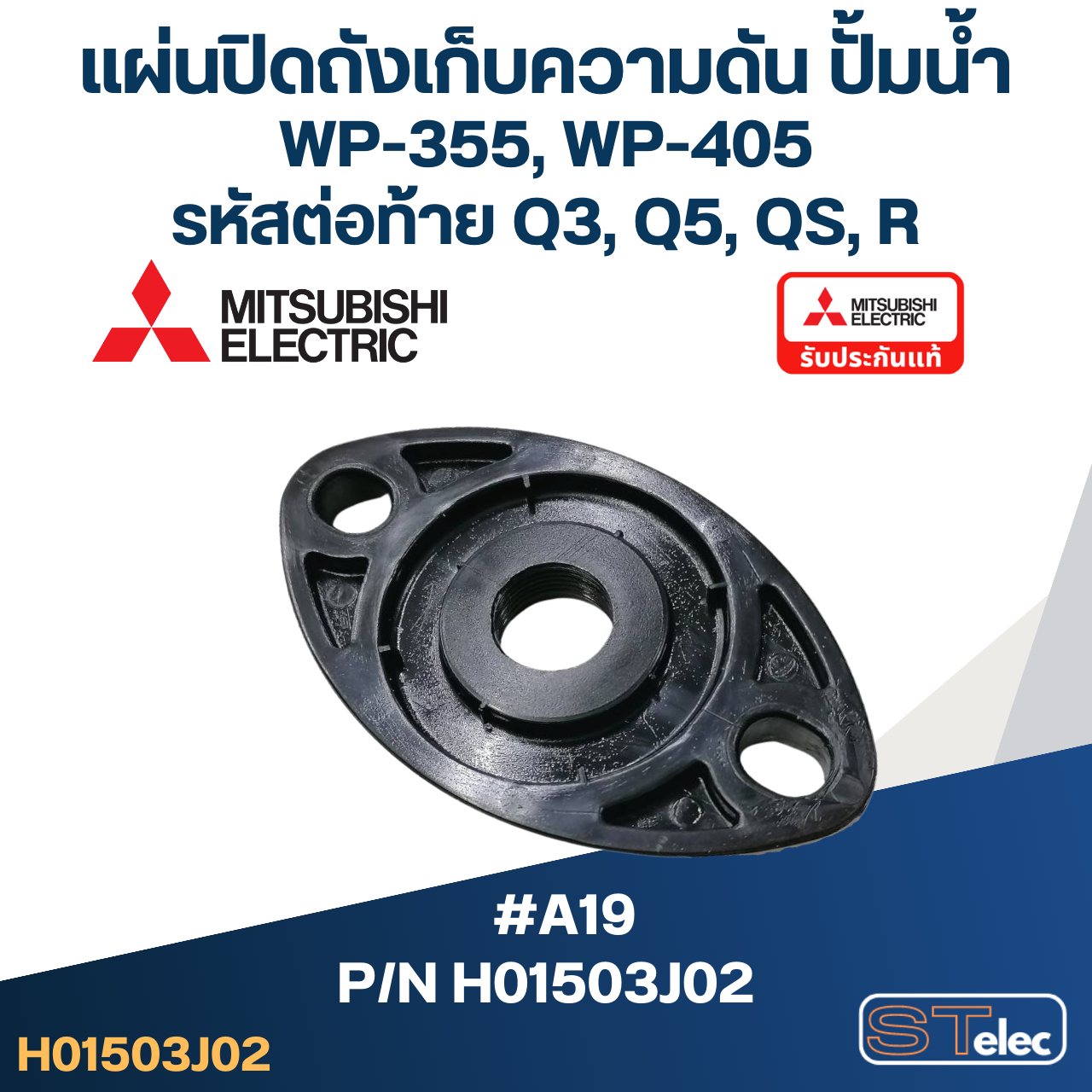 #A19 แผ่นปิดถังเก็บความดัน ปั้มน้ำ มิตซู WP-355, WP-405 Pn.H01503J02 (แท้)