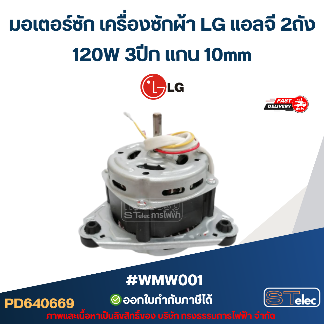 มอเตอร์ซัก เครื่องซักผ้า LG แอลจี 2ถัง 120W 3ปีก แกน 10mm #wmw001 อะไหล่เครื่องซักผ้า