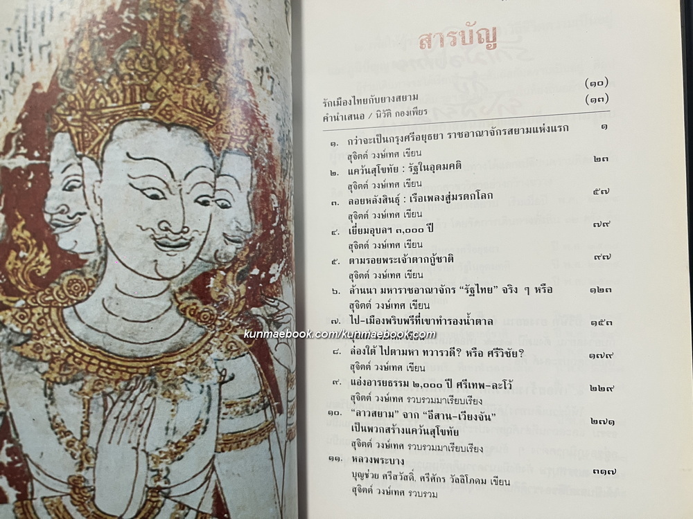 รักเมืองไทยกับยางสยาม ประวัติศาสตร์ไทยนำเสนอในแบบหนังสือเดินทาง ให้อ่านแล้วอยากไป / นิวัติ กองเพียร บรรณาธิการ