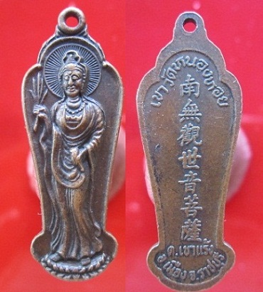 เหรียญเจ้าแม่กวนอิม เขาวัดหนองหอย ต.เขาแร้งจ.ราชบุรี