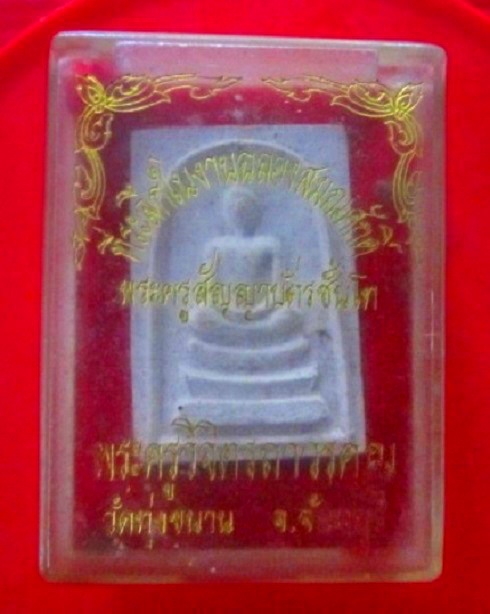 จันทร์โอพระเครื่อง เสนอ ประสมเด็จ หลังรูปเหมือน พระครูวิจิตรถาวรคุณ(ประสิทธิ์) วัดทุ่งขนาน จ.จันทบุรี ที่ระลึกในงานฉลองสมณศักดิ์ พร้อมกล่องเดิมฯ