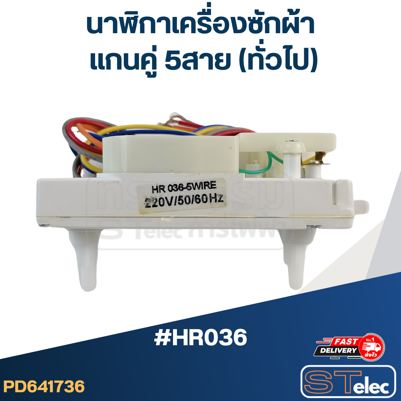 *เลิกจำหน่าย* #HR036 นาฬิกาเครื่องซักผ้า แกนคู่ 5สาย(ทั่วไป)