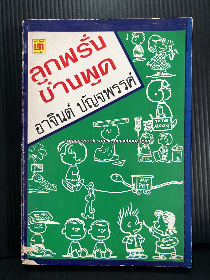 ลูกฝรั่งช่างพูด (Kid Say The Darndest Things)