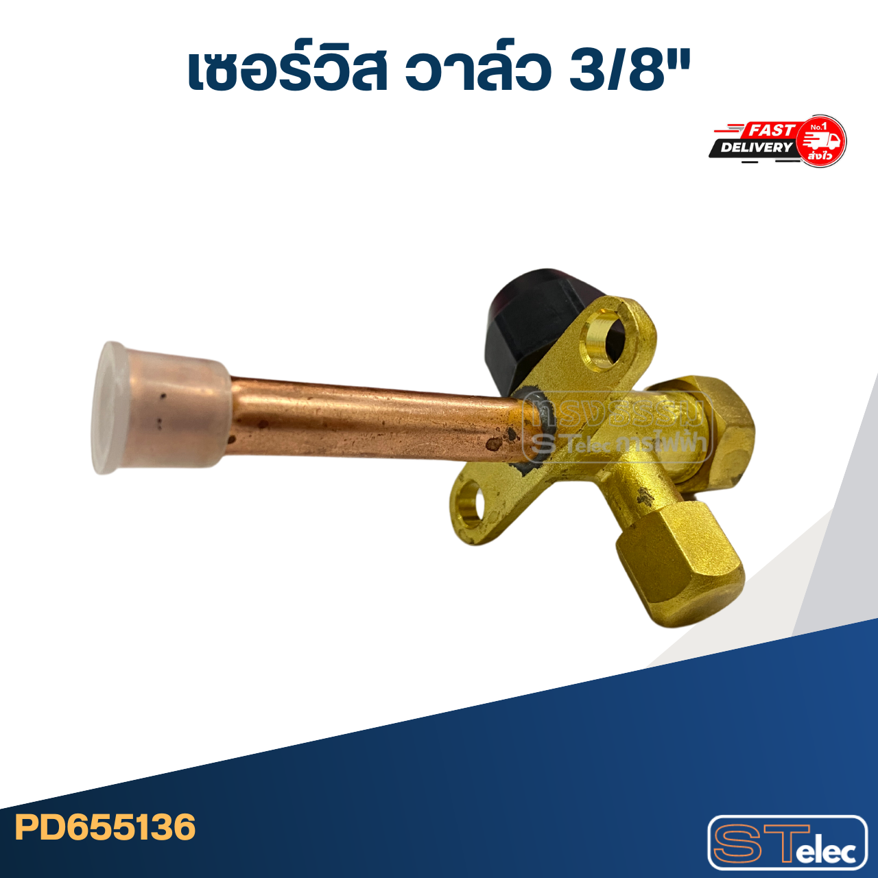 เซอร์วิส วาล์ว 3/8"