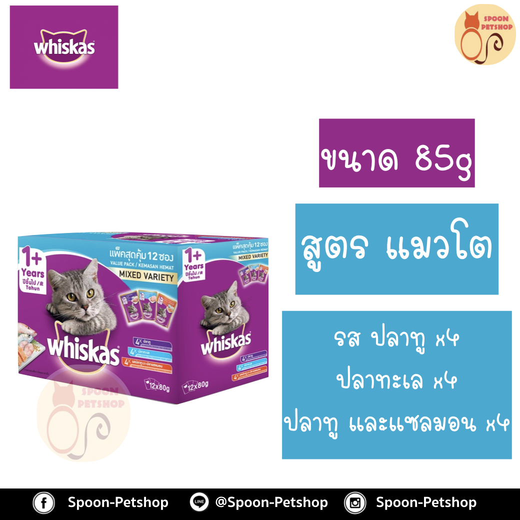 Whiskas อาหารซอง วิสกัส Multipack มัลติแพ็ค สูตรแมว คละ 3 รส รสปลาทู ปลาทะเล ปลาทูและปลาแซลมอน ขนาด 85 กรัม แพ็ค 12 ซอง
