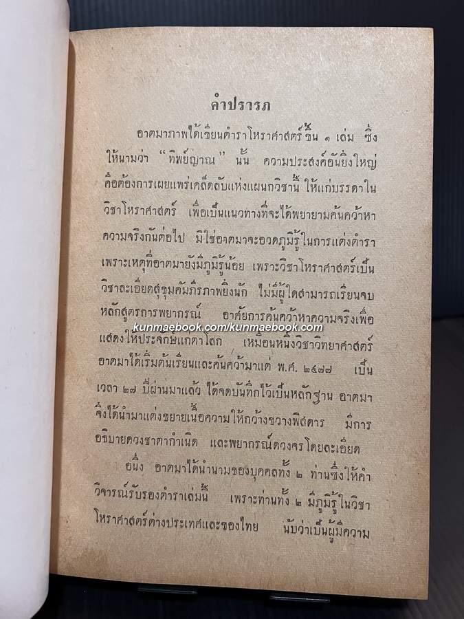 ทิพย์ญาณโหราศาสตร์ ผลงานของ อาจารย์ฮก