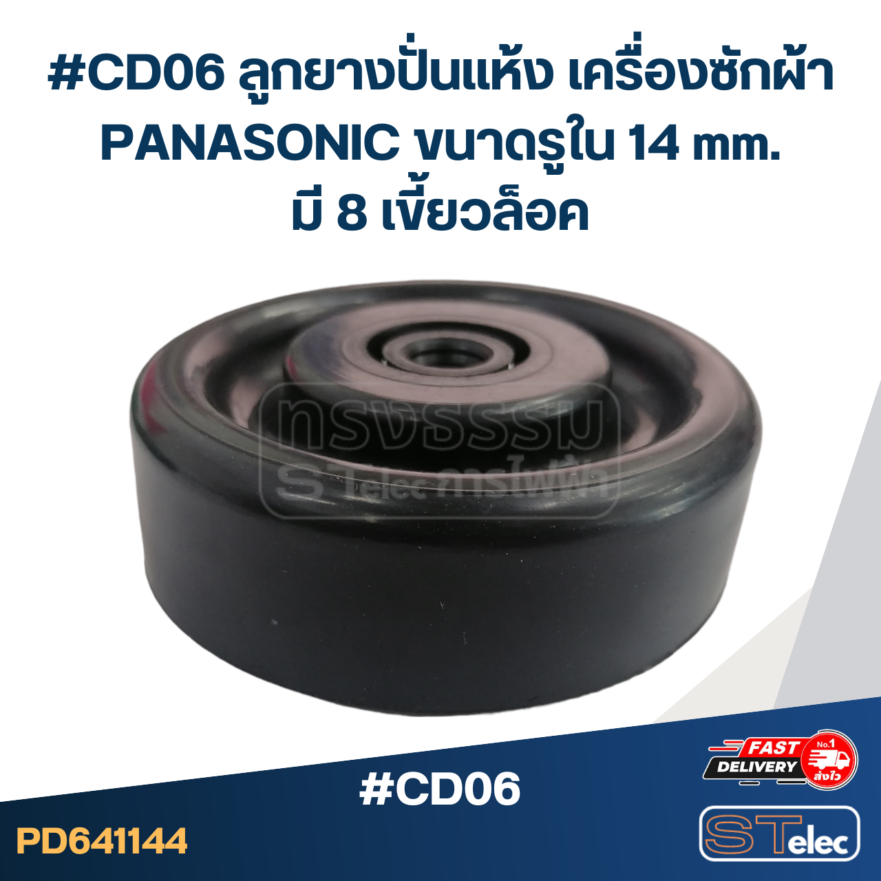 #CD06 ลูกยางปั่นแห้ง เครื่องซักผ้า PANASONIC ขนาดรูใน 14 mm. มี 8 เขี้ยวล็อค อะไหล่เครื่องซักผ้า