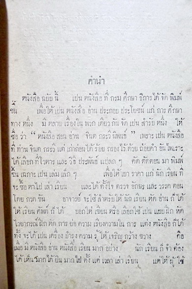 หนังสือสอนอ่าน จินตกระวีนิพนธ์ กรมศึกษาธิการ พิมพ์ครั้งที่สาม ร.ศ.๑๒๓ ( พ.ศ.2447 อายุ 115 ปี )