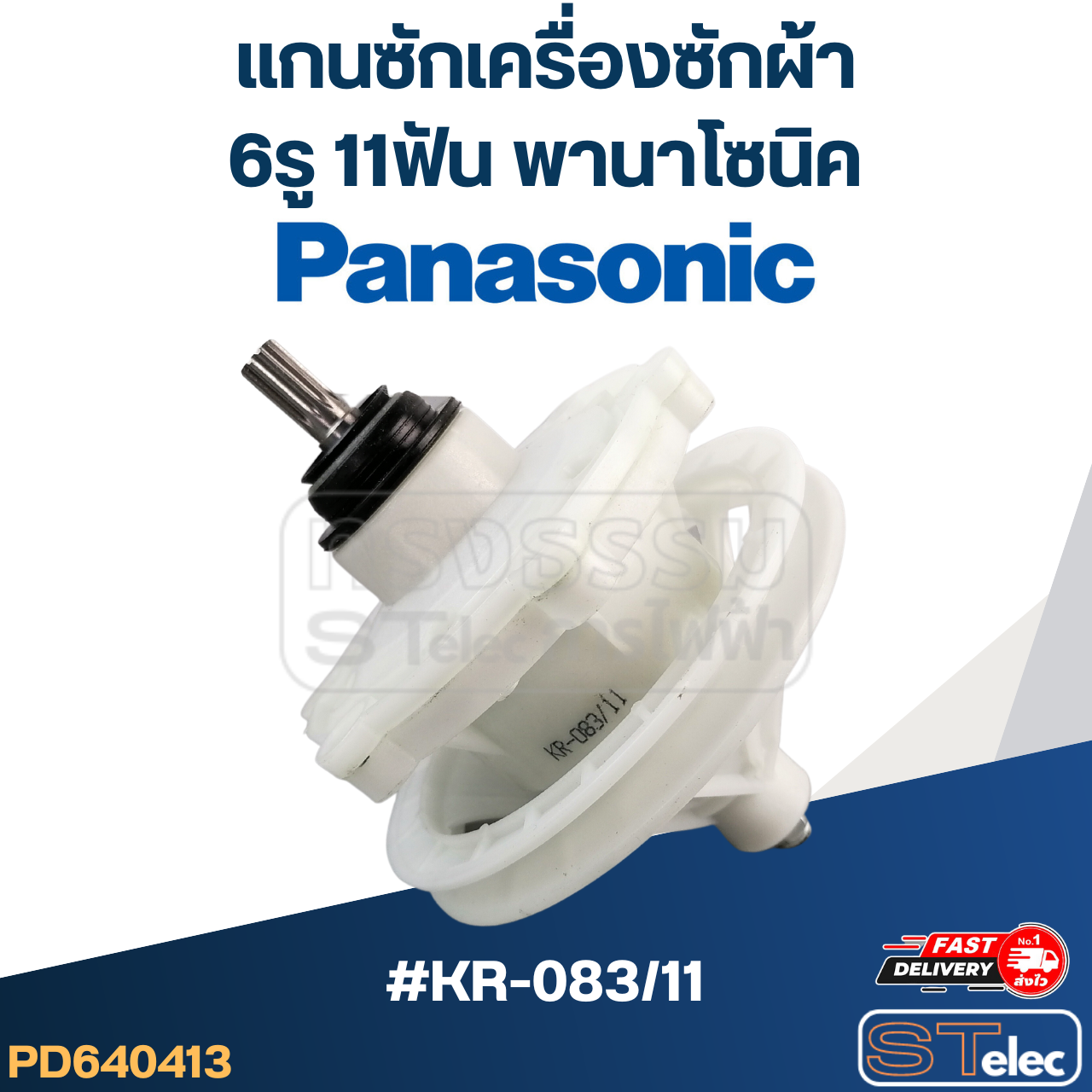 #KR-083/11 แกนซักเครื่องซักผ้า 6รู 11ฟัน พานาโซนิค