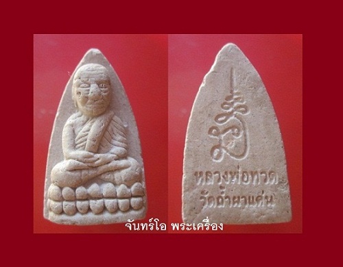 @@หลวงพ่อทวดวัดถ้ำผาเด่น ทอดถวายผ้าจุลกฐิน ปี2557 ต.ดงมะไฟ อ.เมือง จ.สกลนคร