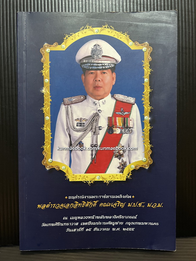 เรื่องเกี่ยวกับพระบรมสารีริกธาตุ / อนุสรณ์ พลตำรวจเอก อิทธิศักดิ์ คณะเจริญ