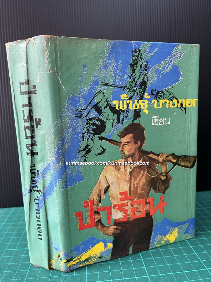 ป่าร้อน ( เล่มเดียวจบ ) ผลงานอันหาอ่านได้ยากยิ่งของ พันธุ์ บางกอก ( สมพันธุ์ ปานะถึก )