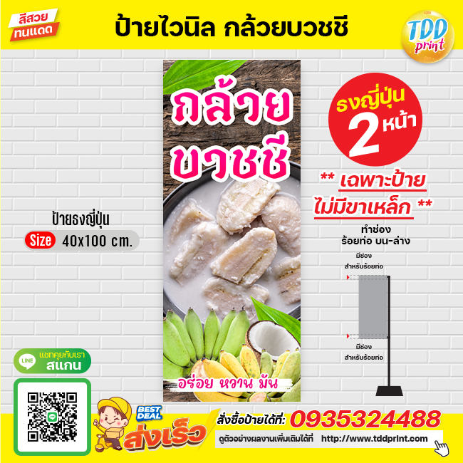 ป้ายไวนิลขนมกล้วยบวชชีV1 ป้ายทนแดด กันน้ำ ภาพคมชัด สีสวยสดใส พร้อมใช้งาน