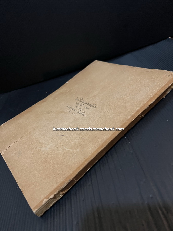 สฤษดยานุสรณ์ ประมวลภาพประติมา / ม.ร.ว. ทันพงษ์ กฤดากร พิมพ์เป็นอนุสรณ์ ฯพณฯ จอมพล สฤษดิ์ ธนะรัชต์