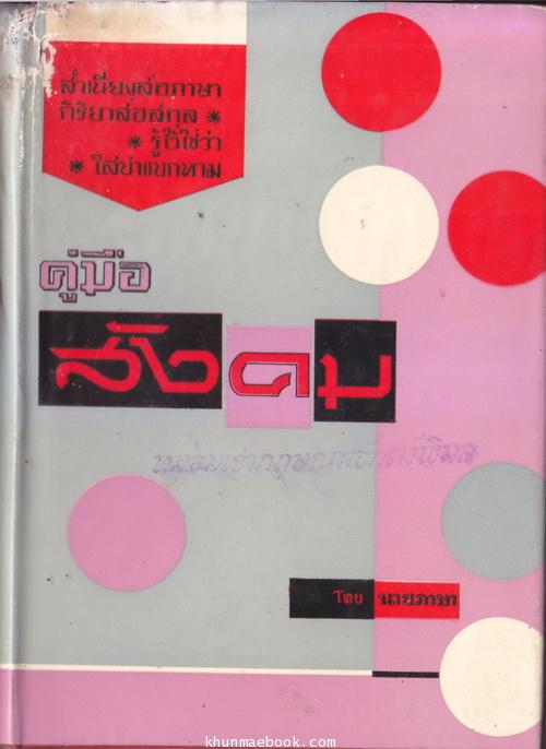 คู่มือสังคม (Principes Et Usages De Bonne Education Moderne)