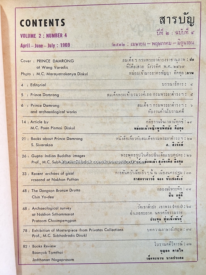วารสารโบราณคดี ARCHAEOLOGY ปีที่ 2 ฉบับที่ 4 ฉบับ สมเด็จฯ กรมพระยาดำรงราชานุภาพ