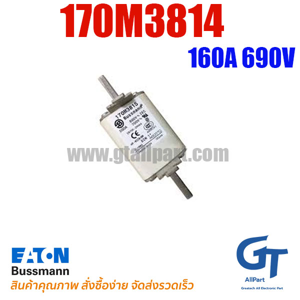 170M3814 , 160A 690V , Bussmann / Eaton (โปรดติดต่อเพื่อสอบถามราคาพิเศษ)