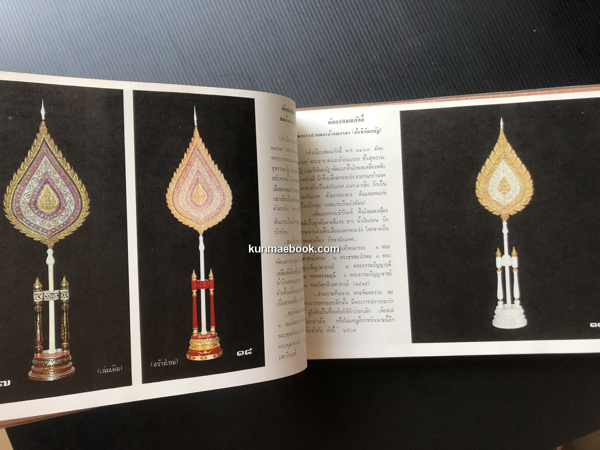 ทำเนียบพัดยศสมณศักดิ์ ที่ระลึก ในการสมโภชหิรัณยบัฏ พัดยศฯ พระสาสนโสภณ วัดเทพศิรินทราวาศ