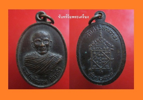 เหรียญ พระสมุห์ถนอม ปภากโร วัดศรีวิสารวาสา รุ่น1 ปี2538 เหรียญสภาพสวยครับ@@เหรียญที่2@@