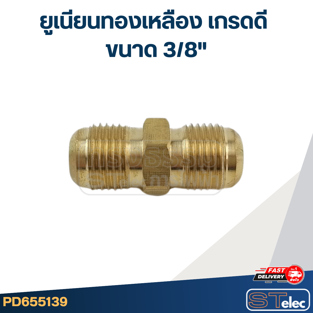 ยูเนียนทองเหลือง เกรดดี ขนาด 3/8"