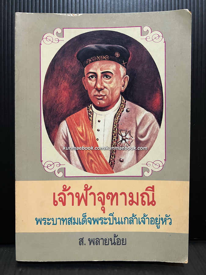 เจ้าฟ้าจุฑามณี พระบาทสมเด็จพระปิ่นเกล้าเจ้าอยู่หัว โดย โสมทัต เทเวศร์ ( ส.พลายน้อย )