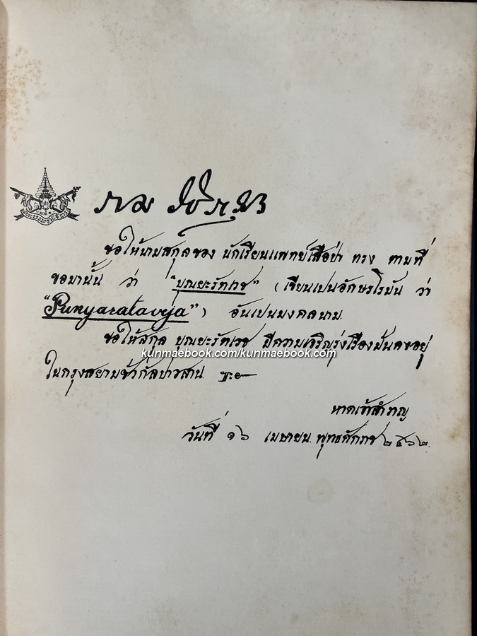รวมบทประพันธ์ ของ นางเทศ บุณยะรัตเวช อนุสรณ์ นางเทศ บุณยะรัตเวช