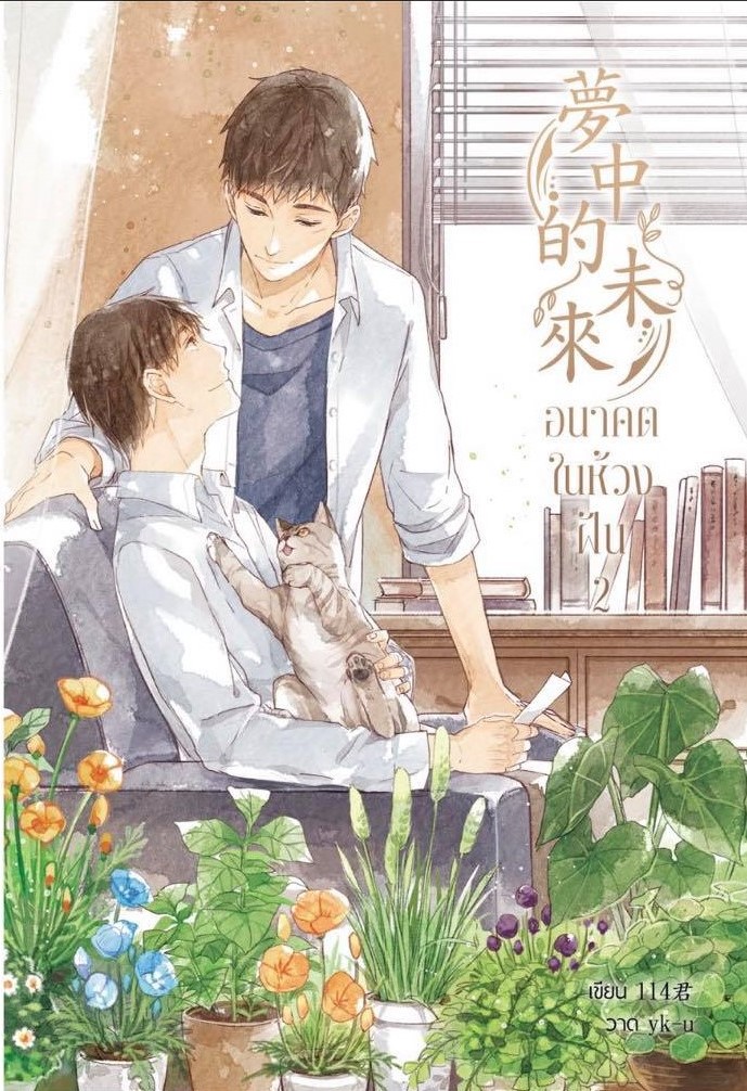 อนาคตในห้วงฝัน แต่ง 114君... 2เล่ม