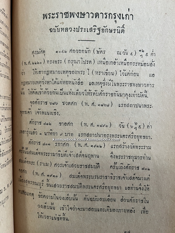 พระราชพงศาวดาร กรุงเก่า / อนุสรณ์ หลวงพยุงเวชชศาสตร์ (พยุง พยุงเวช)