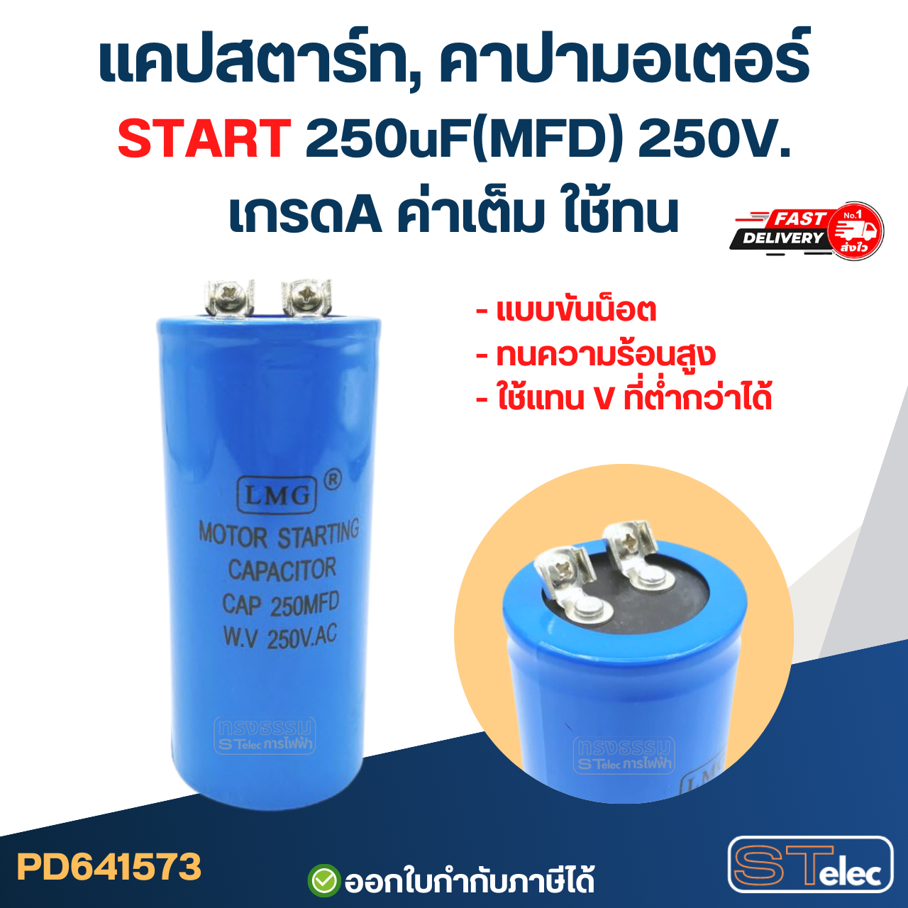แคปสตาร์ท, คาปามอเตอร์ START 250uF(MFD) 250V. เกรดA ค่าเต็ม ใช้ทน