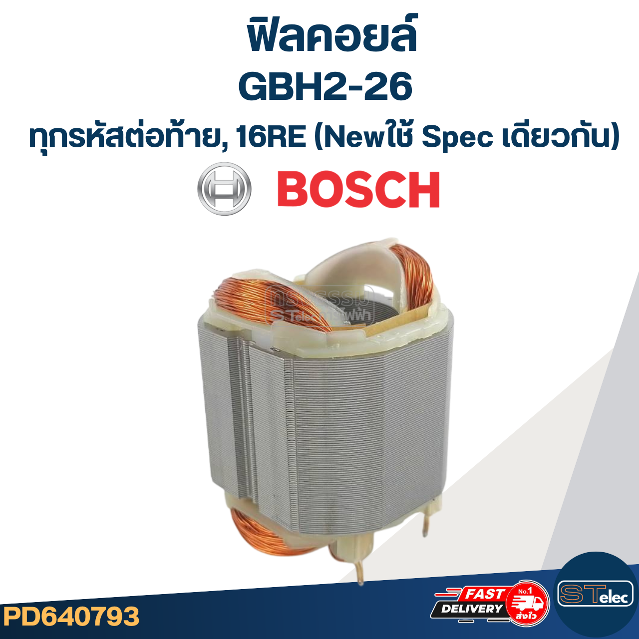 ฟิลคอยล์ สว่าน โรตารี่ BOSCH GBH2-26(ทุกรหัสต่อท้าย),16RE(New)- ใช้ Spec เดียวกัน