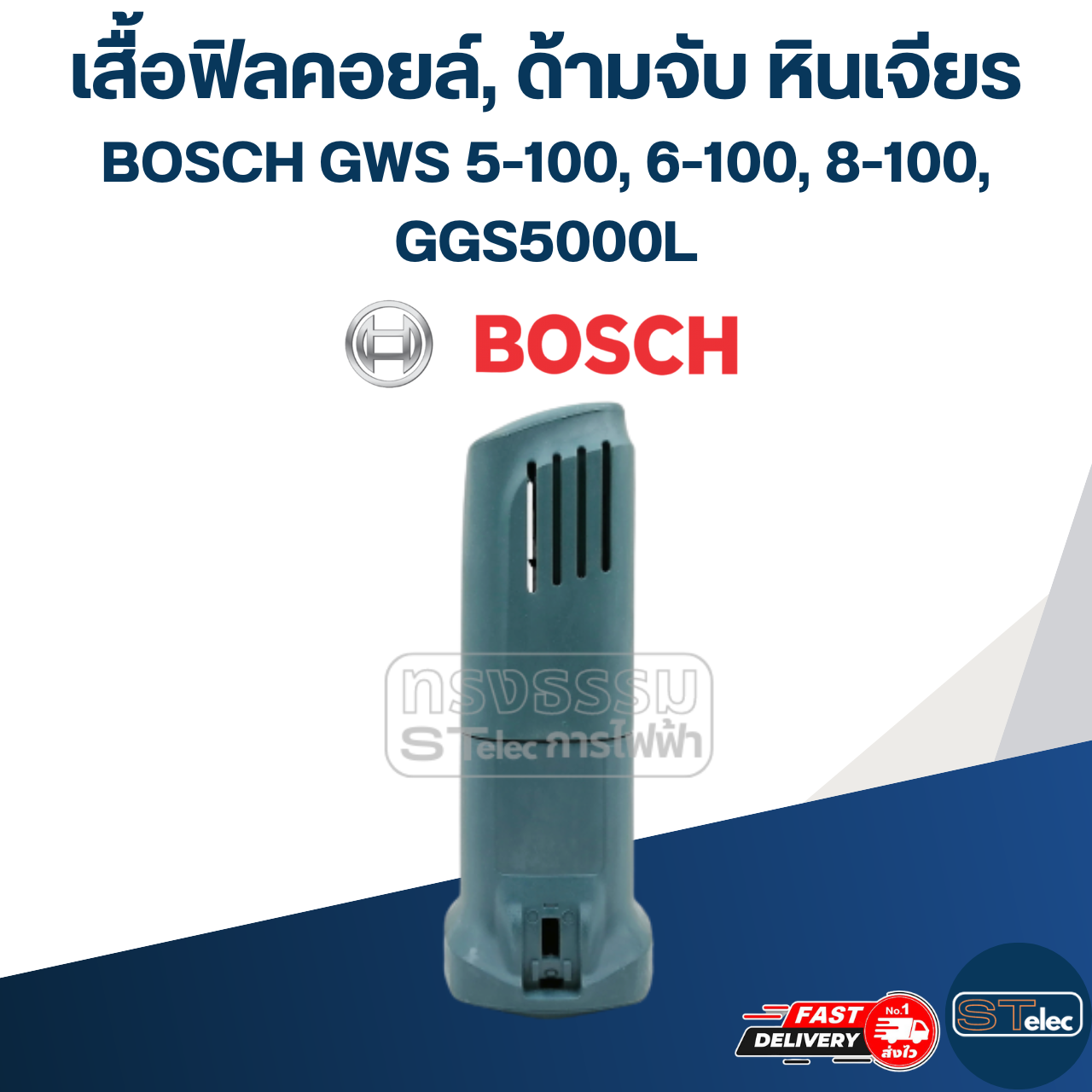 เสื้อฟิลคอยล์, ด้ามจับ หินเจียร BOSCH รุ่น GWS 5-100, 6-100, 8-100, GGS5000L (ใช้รุ่นเดียวกัน)