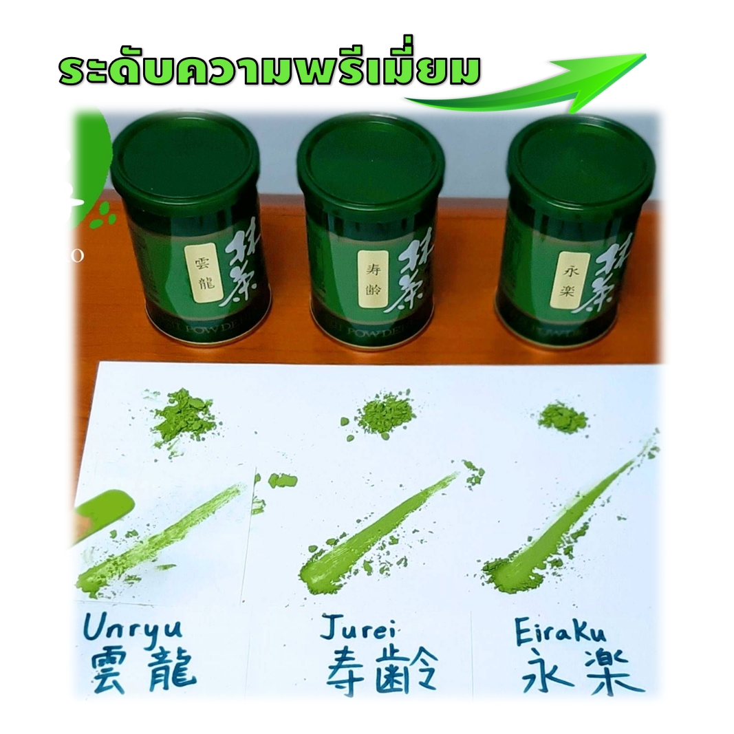 Houkouen Matcha 3 รุ่น 永楽 (Eiraku), 雲竜 (Unryu), 寿齢 (Jurei) ขนาด 40 กรัม