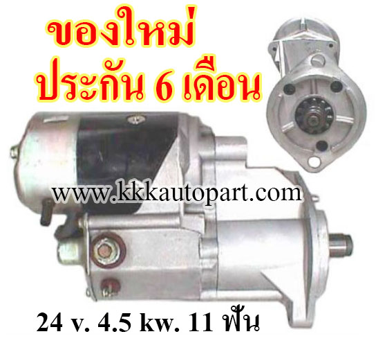 ไดสตาร์ท ISUZU NPR 115, TLD, ELF, NKR, 24 v. 4.5 kw. 11 ฟัน เครื่อง 4BA1, C240 (ของใหม่ ประกัน 6 เดือน )