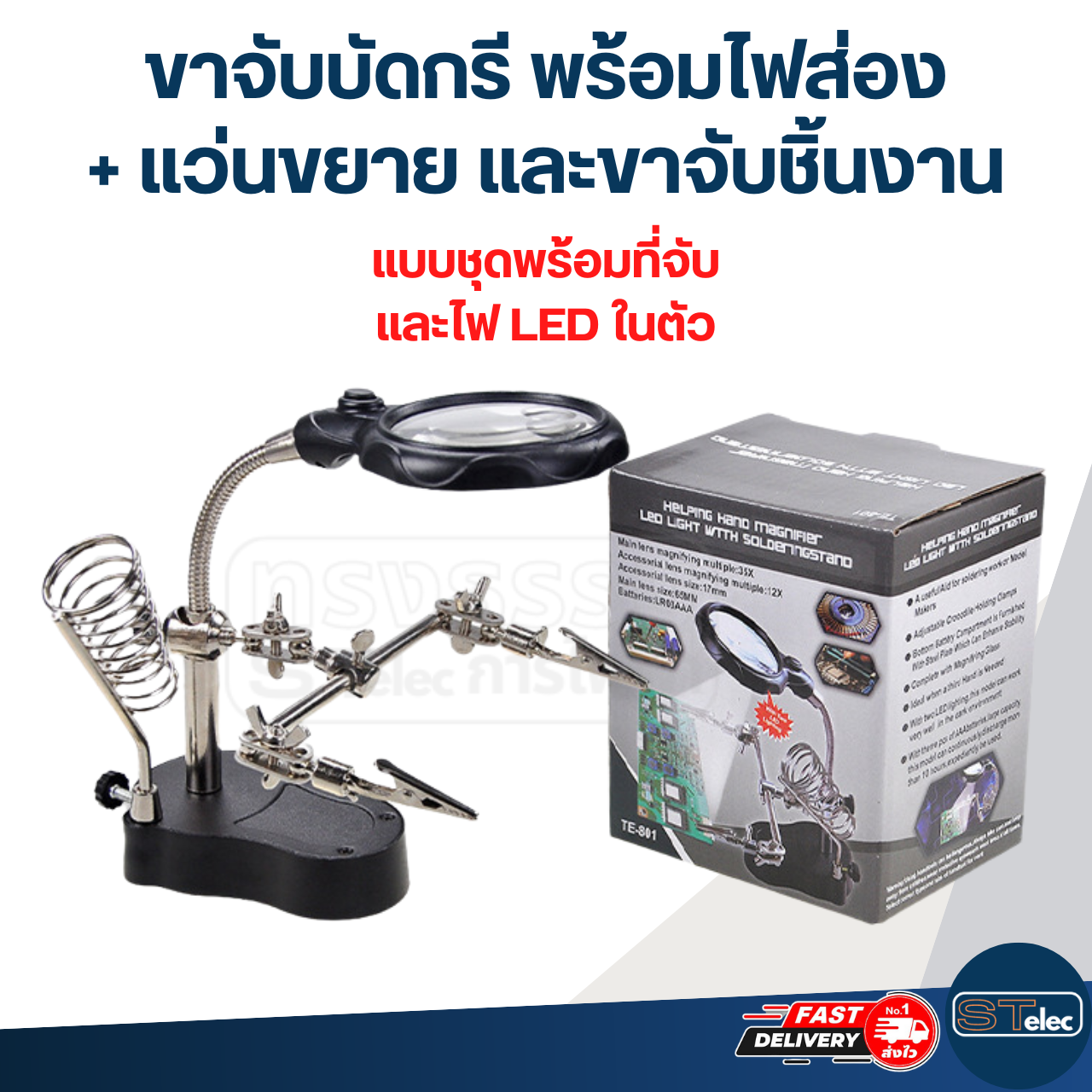 ขาจับบัดกรี พร้อมไฟส่อง + แว่นขยาย และขาจับชิ้นงาน